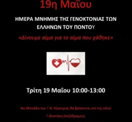 Εθελοντική Αιμοδοσία για τη Γενοκτονία στην Κέρκυρα