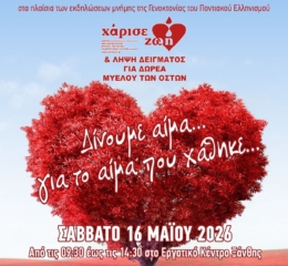 Εθελοντική Αιμοδοσία από το Σύλλογο Ποντίων Νομού Ξάνθης