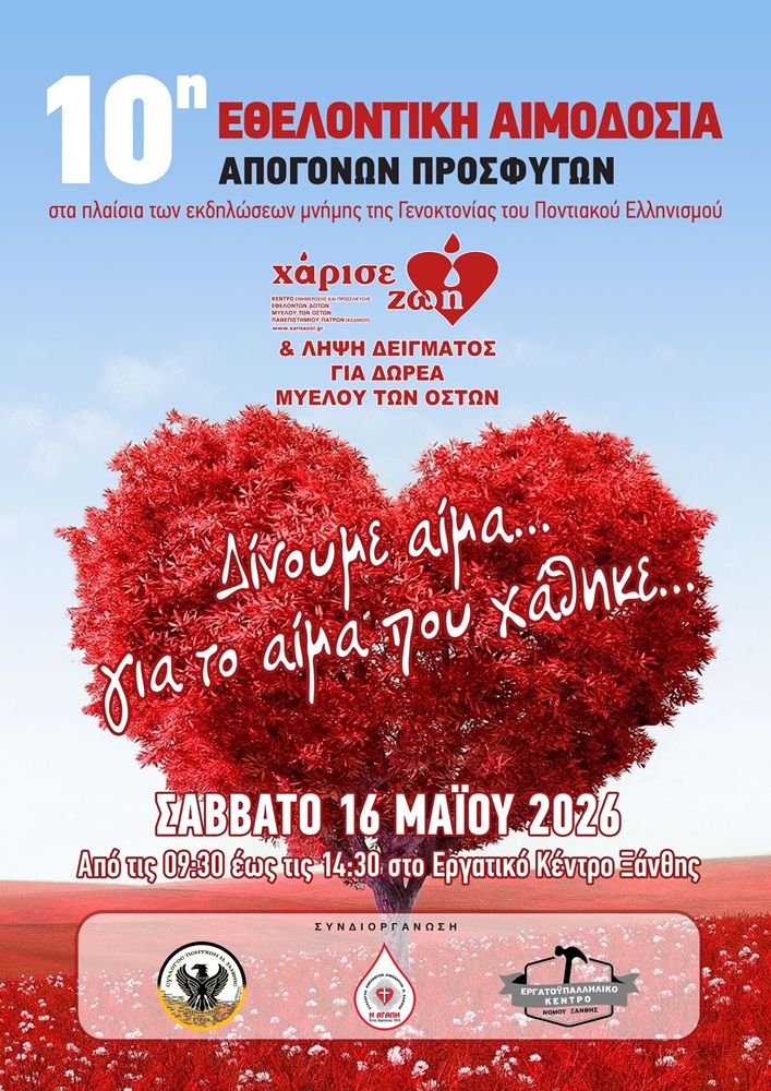 Εθελοντική Αιμοδοσία από το Σύλλογο Ποντίων Νομού Ξάνθης