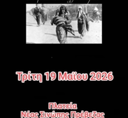 Εκδήλωση Μνήμης από τον «Διογένη» Νέας Σινώπης