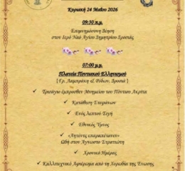 Εκδηλώσεις Μνήμης στη Δροσιά