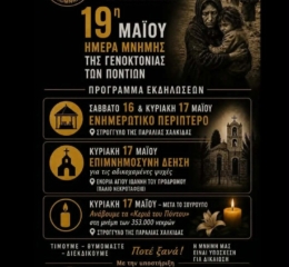 Εκδηλώσεις Μνήμης για τη Γενοκτονία από τους «Κομνηνούς» Ευβοίας