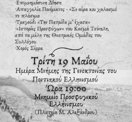 Εκδήλωση Μνήμης από τον «Άγιο Θεόδωρο Γαβρά» Έδεσσας