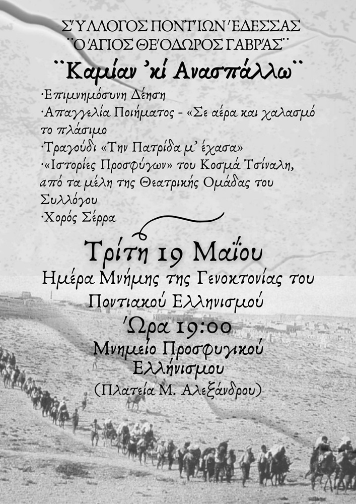 Εκδήλωση Μνήμης από τον «Άγιο Θεόδωρο Γαβρά» Έδεσσας