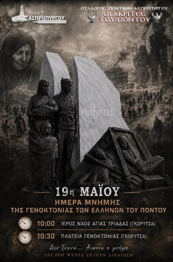 Εκδήλωση για τη Γενοκτονία από τους «Ακρίτες» Ασπροπύργου