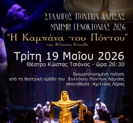 Την «Καμπάνα του Πόντου» παρουσίαζει ο Σύλλογος Ποντίων Λάρισας