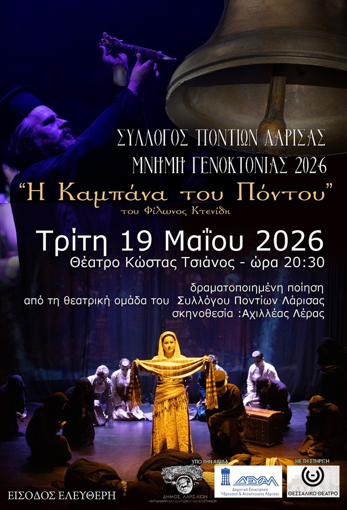 Την «Καμπάνα του Πόντου» παρουσίαζει ο Σύλλογος Ποντίων Λάρισας