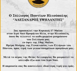 Εκδήλωση Μνήμης από τον «Αλέξανδρο Υψηλάντη» Ηλιούπολης