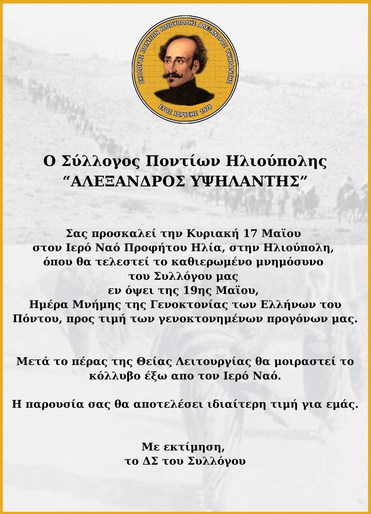 Εκδήλωση Μνήμης από τον «Αλέξανδρο Υψηλάντη» Ηλιούπολης