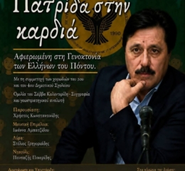 Εκδήλωση για τη Γενοκτονία στην Κω