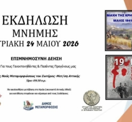 Εκδήλωση Μνήμης για τη Γενοκτονία και την Μάχη της Κρήτης στην Μεταμόρφωση