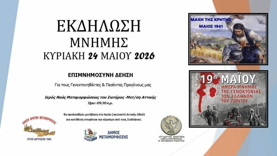 Εκδήλωση Μνήμης για τη Γενοκτονία και την Μάχη της Κρήτης στην Μεταμόρφωση