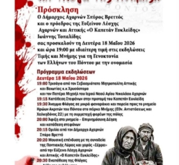 Εκδήλωση Μνήμης από τον «Καπετάν Ευκλείδη» Αχαρνών
