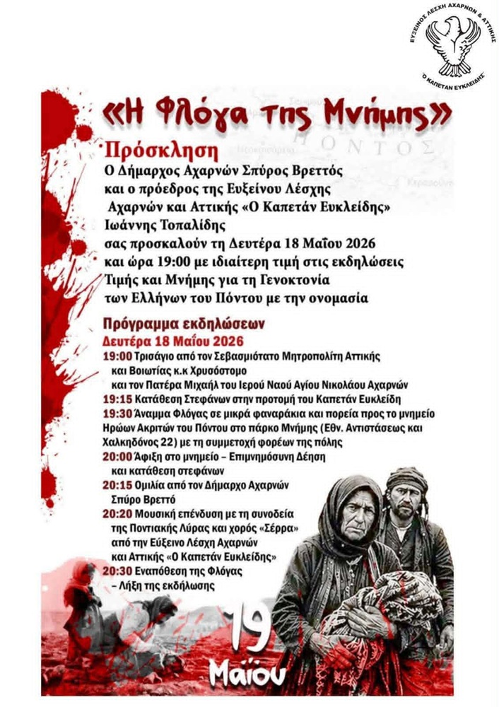 Εκδήλωση Μνήμης από τον «Καπετάν Ευκλείδη» Αχαρνών