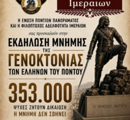 Εκδήλωση Μνήμης Γενοκτονίας στο Πανόραμα