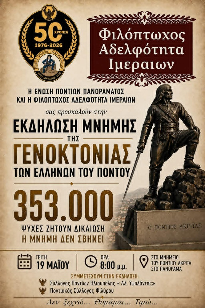 Εκδήλωση Μνήμης Γενοκτονίας στο Πανόραμα