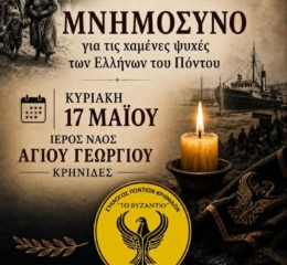 Εκδήλωση Μνήμης στο «Βυζάντιο» Κρηνίδων