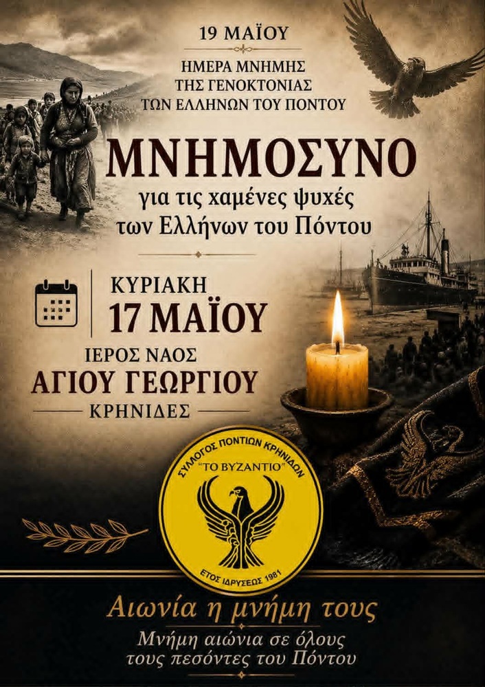 Εκδήλωση Μνήμης στο «Βυζάντιο» Κρηνίδων