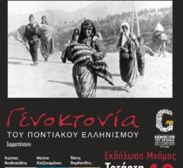 Εκδήλωση Μνήμης στον Κορινό