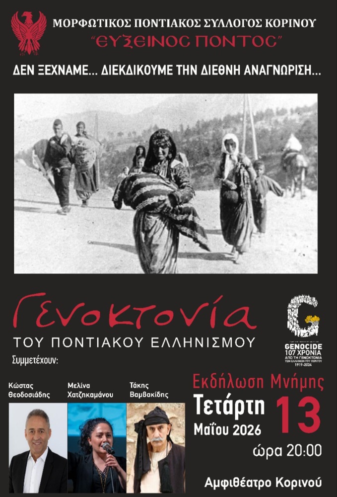 Εκδήλωση Μνήμης στον Κορινό