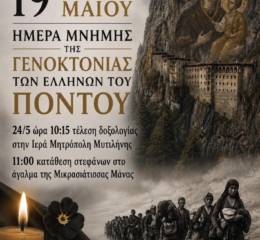Η Μυτιλήνη τιμά τα θύματα της Γενοκτονίας