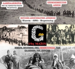 Εκδήλωση Μνήμης για τη Γενοκτονία από τον «Μανουήλ Κομνηνό» Ιλίου και Πετρούπολης