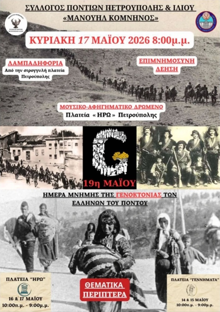 Εκδήλωση Μνήμης για τη Γενοκτονία από τον «Μανουήλ Κομνηνό» Ιλίου και Πετρούπολης