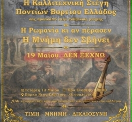 Εκδήλωση Μνήμης στη Θεσσαλονίκη