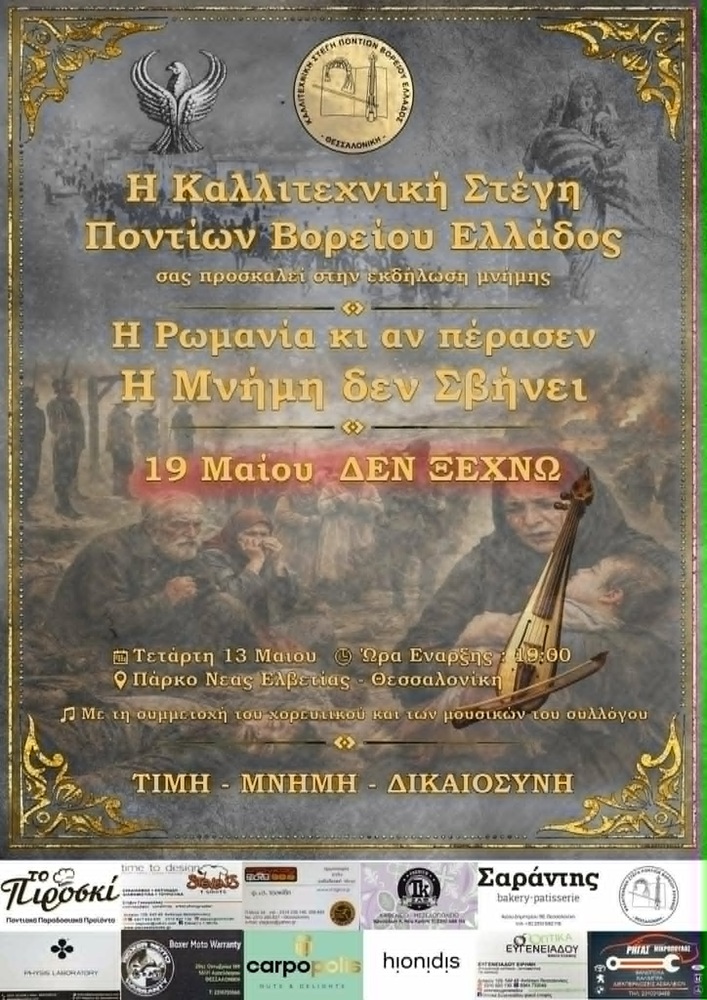 Εκδήλωση Μνήμης στη Θεσσαλονίκη