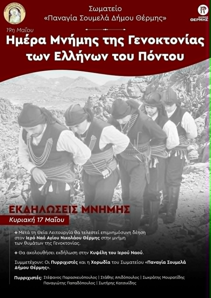 Εκδήλωση Μνήμης στην Θέρμη