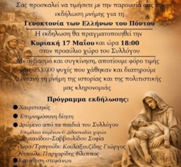 Εκδήλωση Μνήμης Γενοκτονίας από την «Τραπεζούντα» Φυλής