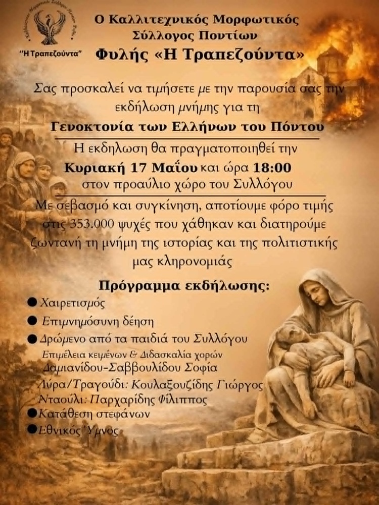 Εκδήλωση Μνήμης Γενοκτονίας από την «Τραπεζούντα» Φυλής