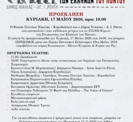 Εκδήλωση Μνήμης από την ΕΠΝΚ