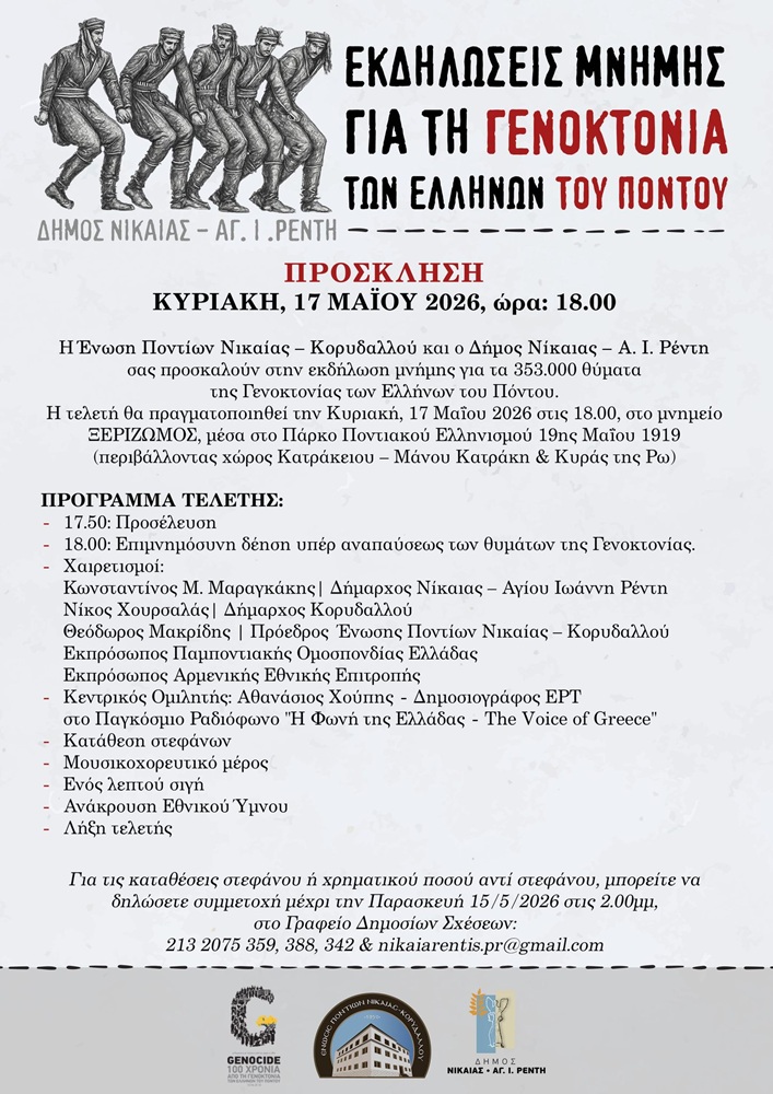 Εκδήλωση Μνήμης από την ΕΠΝΚ