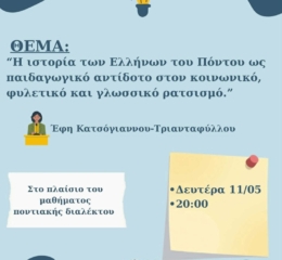 Ένα διαφορετικό μάθημα ποντιακής διαλέκτου από τον ΣΠΦΣΘ