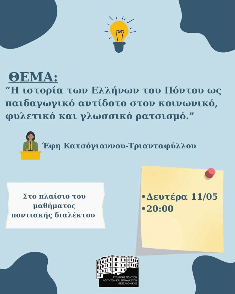 Ένα διαφορετικό μάθημα ποντιακής διαλέκτου από τον ΣΠΦΣΘ