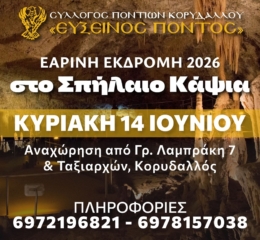 Εαρινή Εκδρομή από τον «Εύξεινο Πόντο» Κορυδαλλό