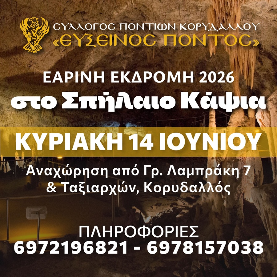 Εαρινή Εκδρομή από τον «Εύξεινο Πόντο» Κορυδαλλό