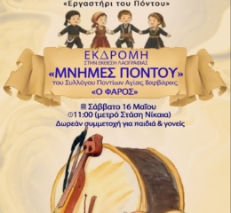 Το «Εργαστήρι του Πόντου» Νικαίας πάει εκδρομή στον «Φάρο»