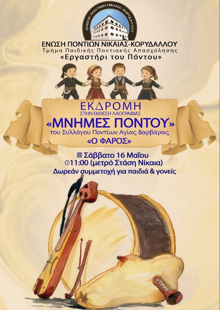 Το «Εργαστήρι του Πόντου» Νικαίας πάει εκδρομή στον «Φάρο»