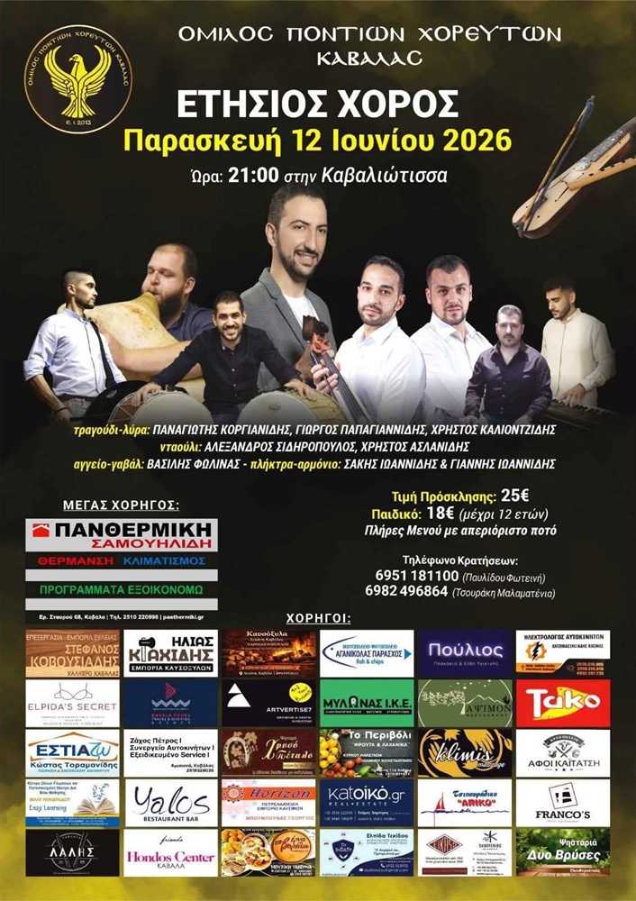 Έρχεται ο Ετήσιος Χορός του Ομίλου Ποντίων Χορευτών Καβάλας