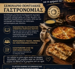 Σεμινάριο Ποντιακής Γαστρονομίας στους «Ακρίτες» Σερρών