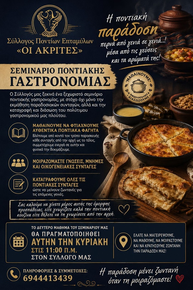 Σεμινάριο Ποντιακής Γαστρονομίας στους «Ακρίτες» Σερρών