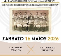 Έρχεται ο 2ος Φιλανθρωπικός Αγώνας Ποδοσφαίρου από τον «Άγιο Θεόδωρο Γαβρά»