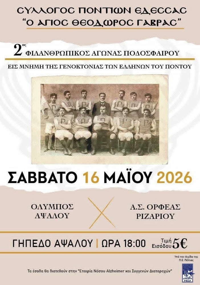 Έρχεται ο 2ος Φιλανθρωπικός Αγώνας Ποδοσφαίρου από τον «Άγιο Θεόδωρο Γαβρά»