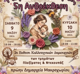 Την 5η Ανθοέκθεσή του διοργανώνει ο Σύλλογος Ποντίων Μακροχωρίου