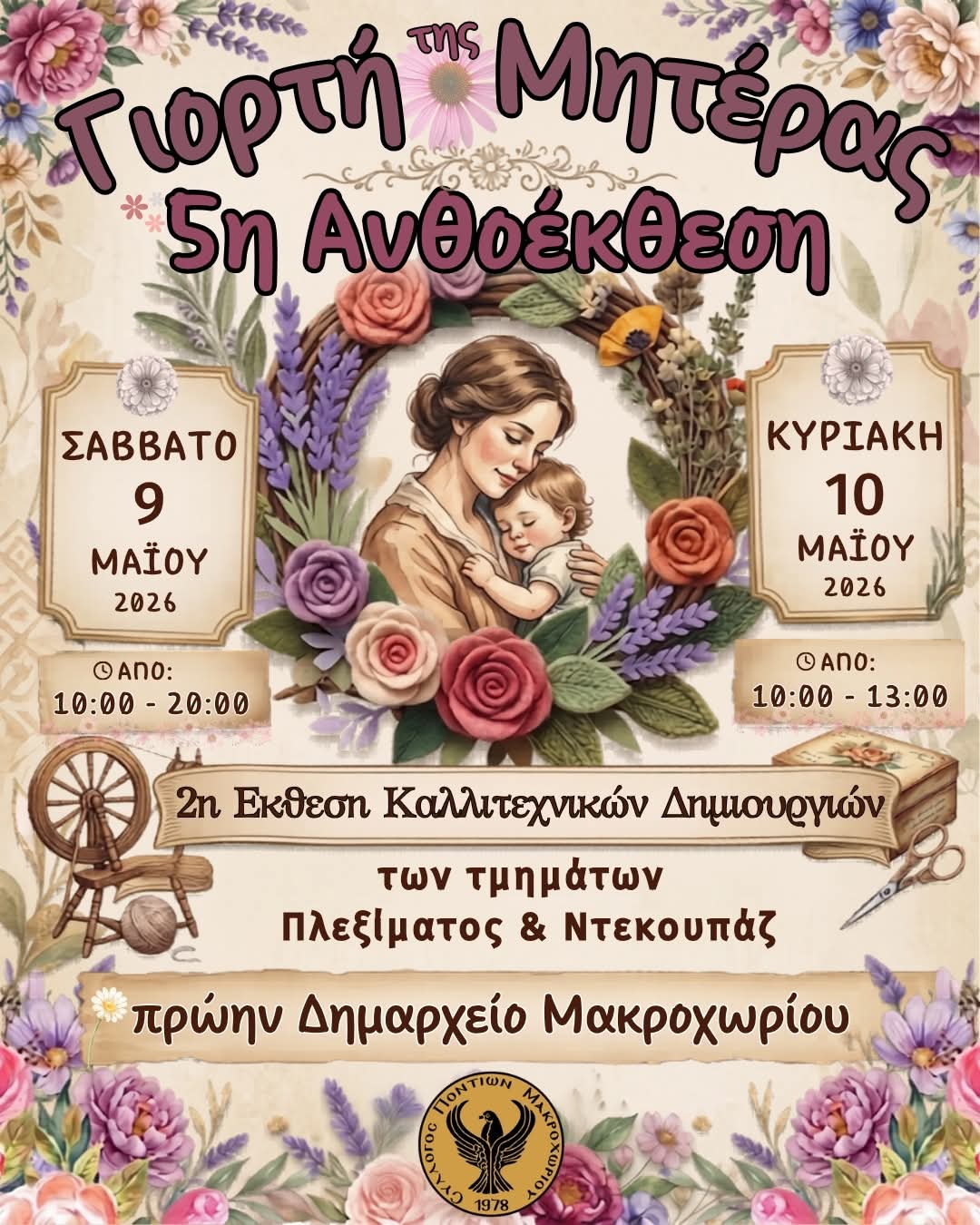 Την 5η Ανθοέκθεσή του διοργανώνει ο Σύλλογος Ποντίων Μακροχωρίου