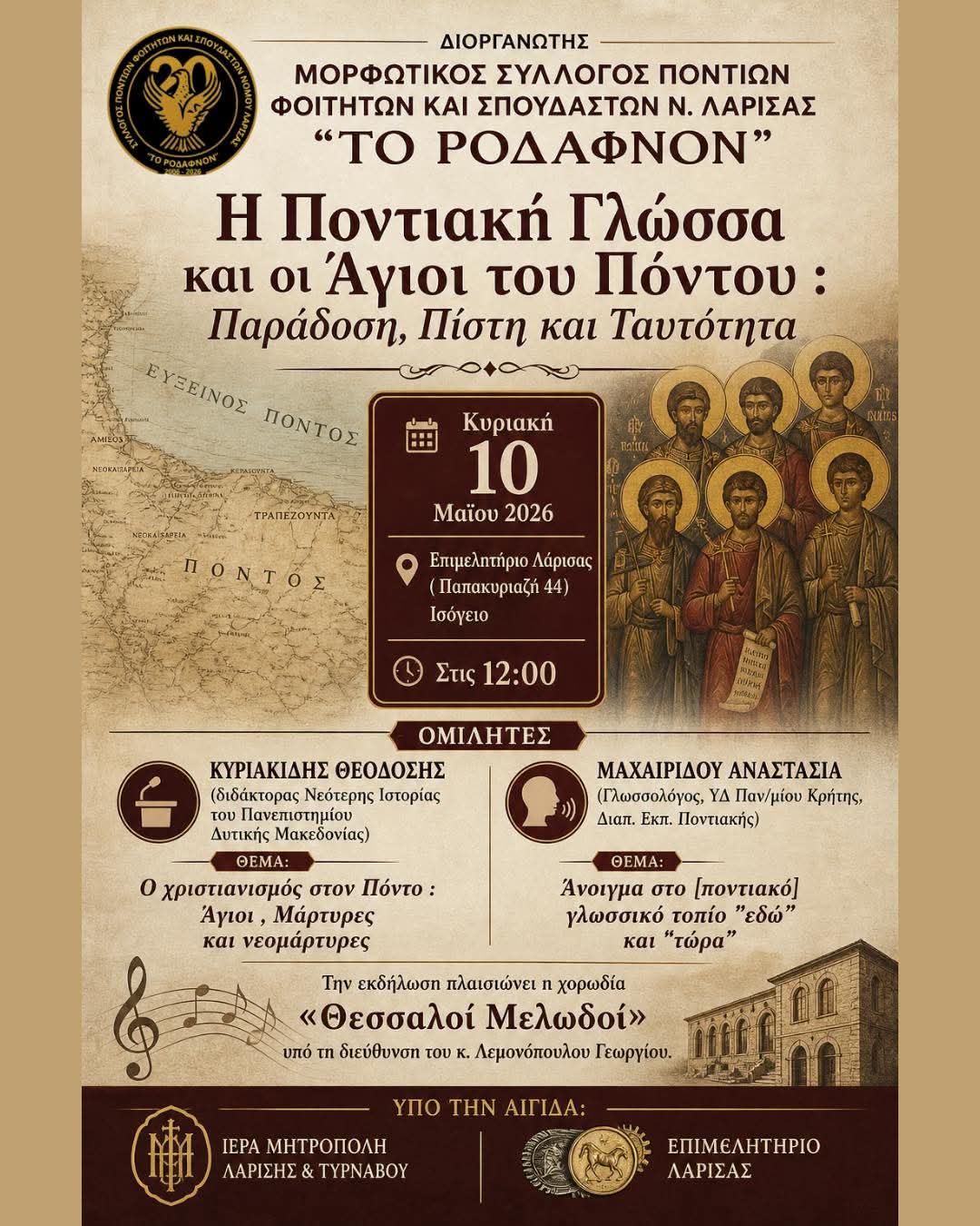 Εκδήλωση για τα 20 χρόνια λειτουργίας του Συλλόγου τους διοργανώνουν οι Φοιτητές Λάρισας 