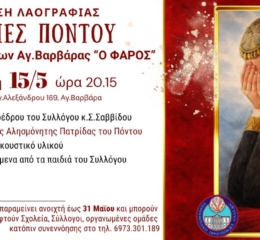 Έκθεση Λαογραφίας «ΜΝΗΜΕΣ ΠΟΝΤΟΥ» διοργανώνει ο «Φάρος» Αγίας Βαρβάρας 