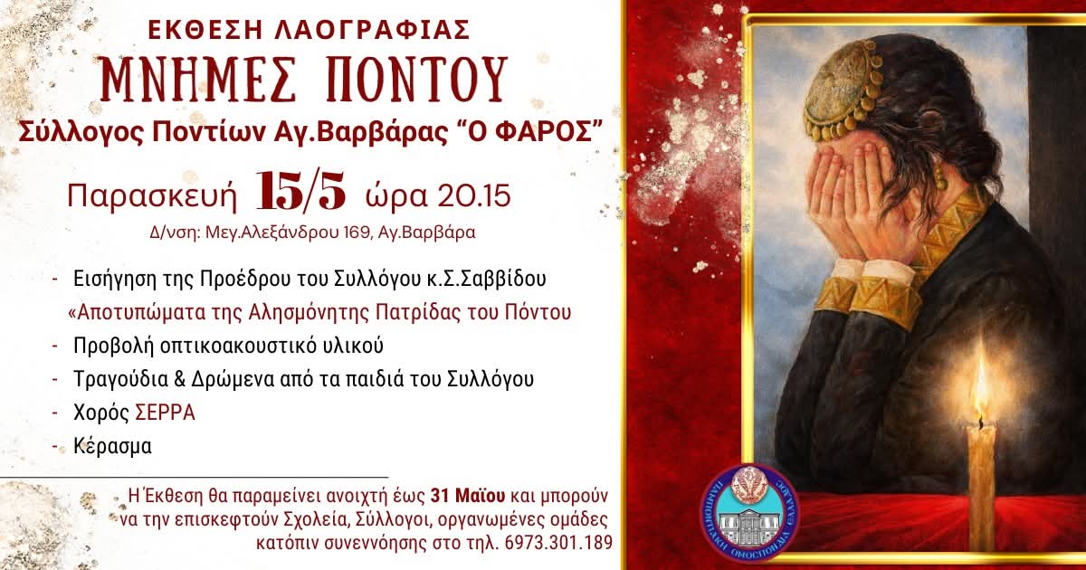 Έκθεση Λαογραφίας «ΜΝΗΜΕΣ ΠΟΝΤΟΥ» διοργανώνει ο «Φάρος» Αγίας Βαρβάρας 